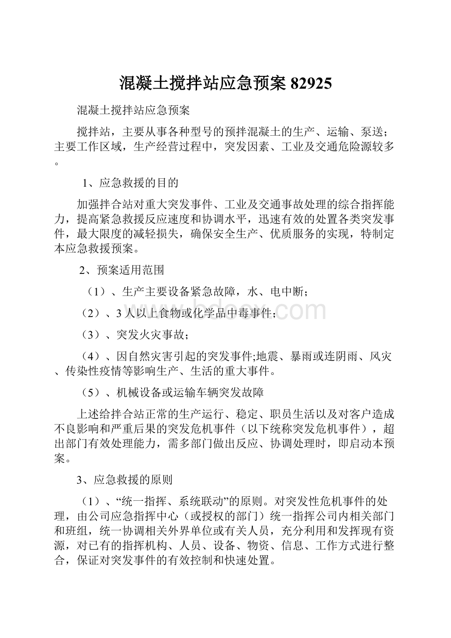 混凝土搅拌站应急预案82925.docx