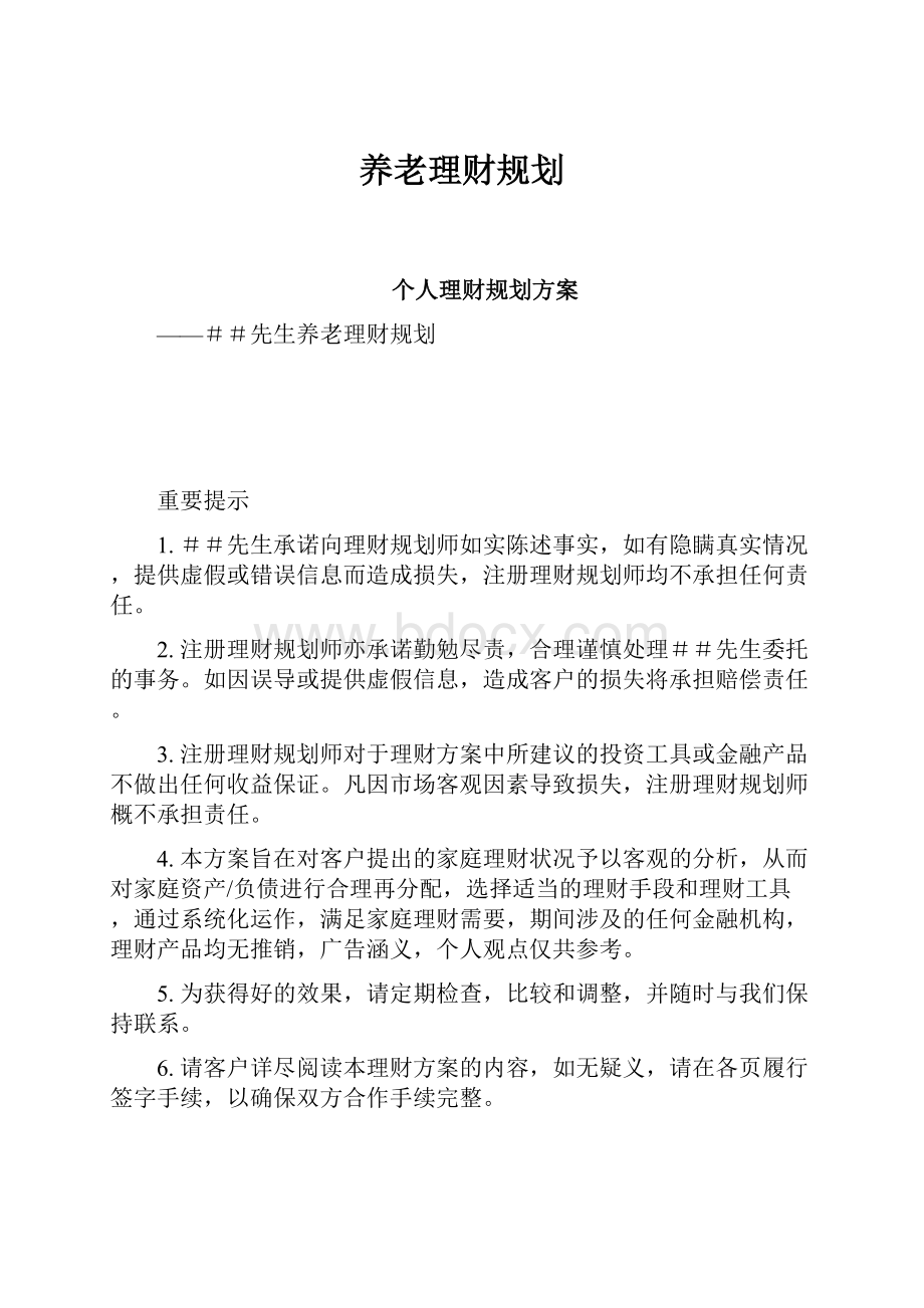 养老理财规划Word文档下载推荐.docx