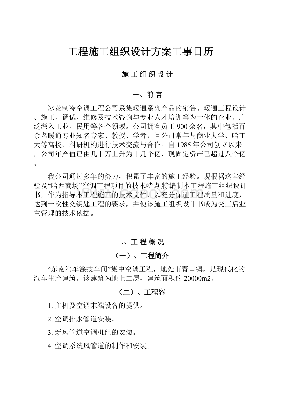 工程施工组织设计方案工事日历Word文档格式.docx_第1页