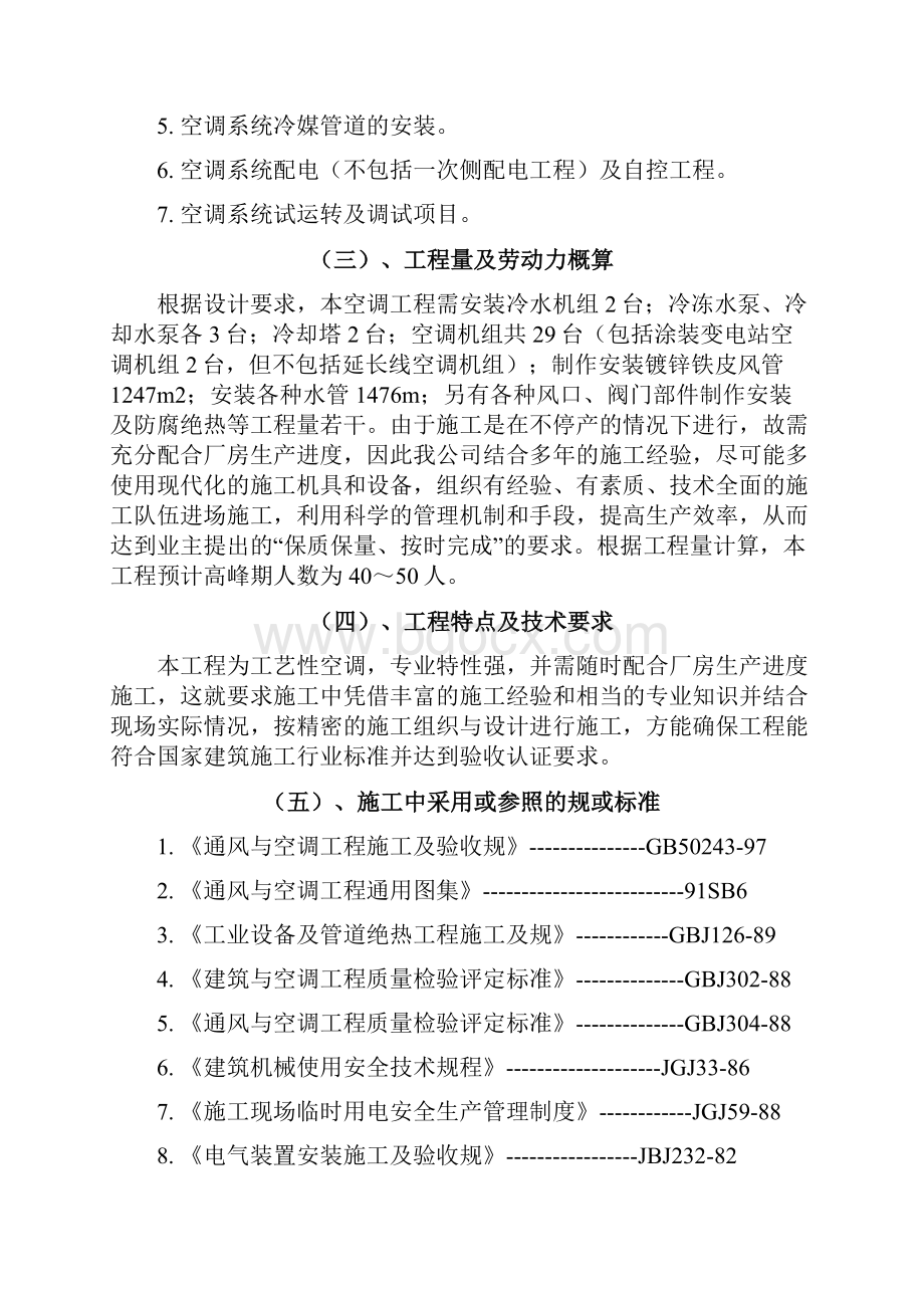 工程施工组织设计方案工事日历Word文档格式.docx_第2页