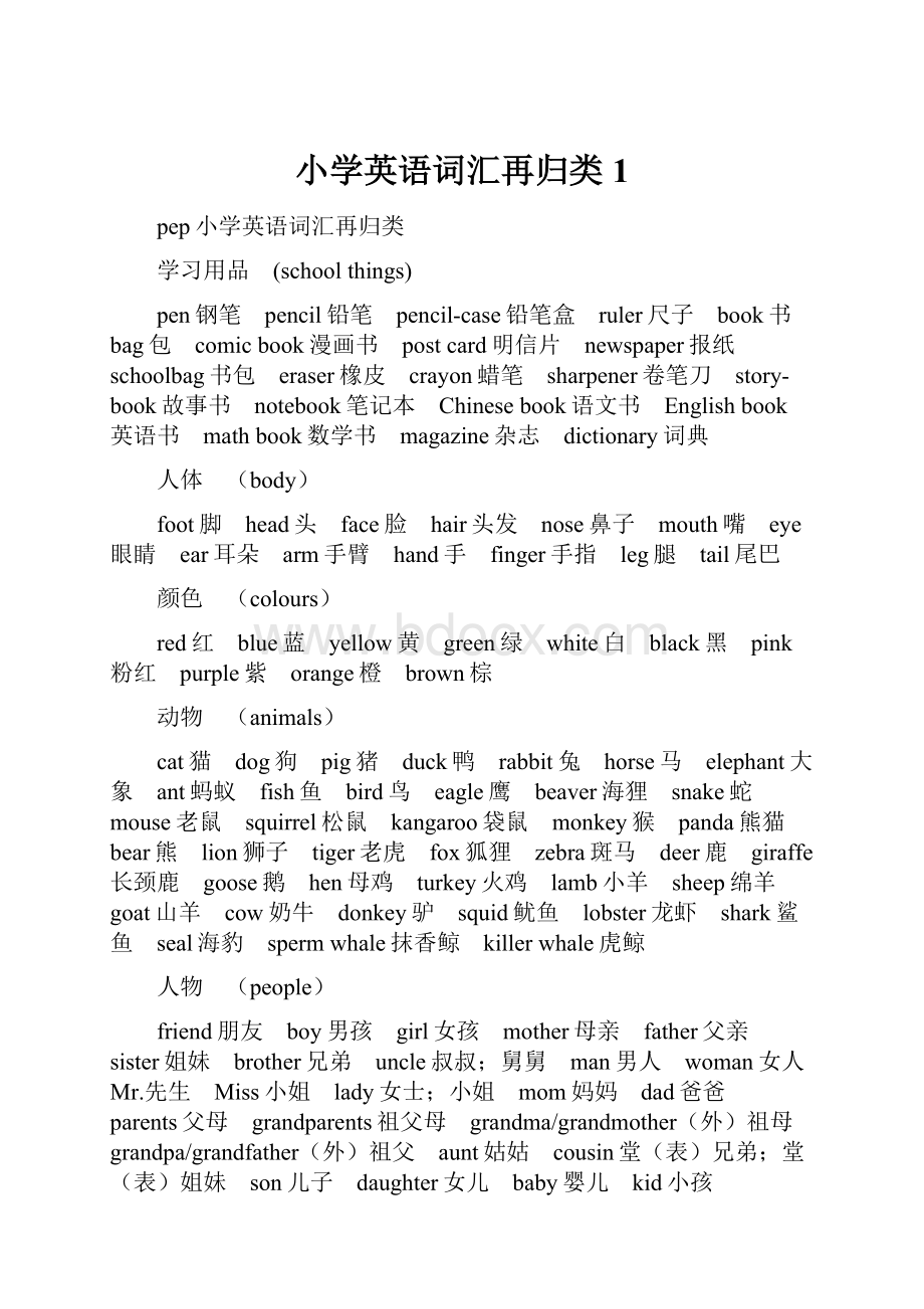 小学英语词汇再归类1Word文档下载推荐.docx