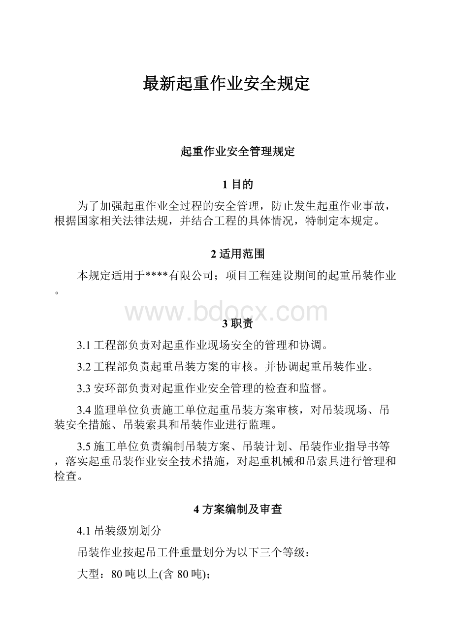 最新起重作业安全规定Word文档格式.docx