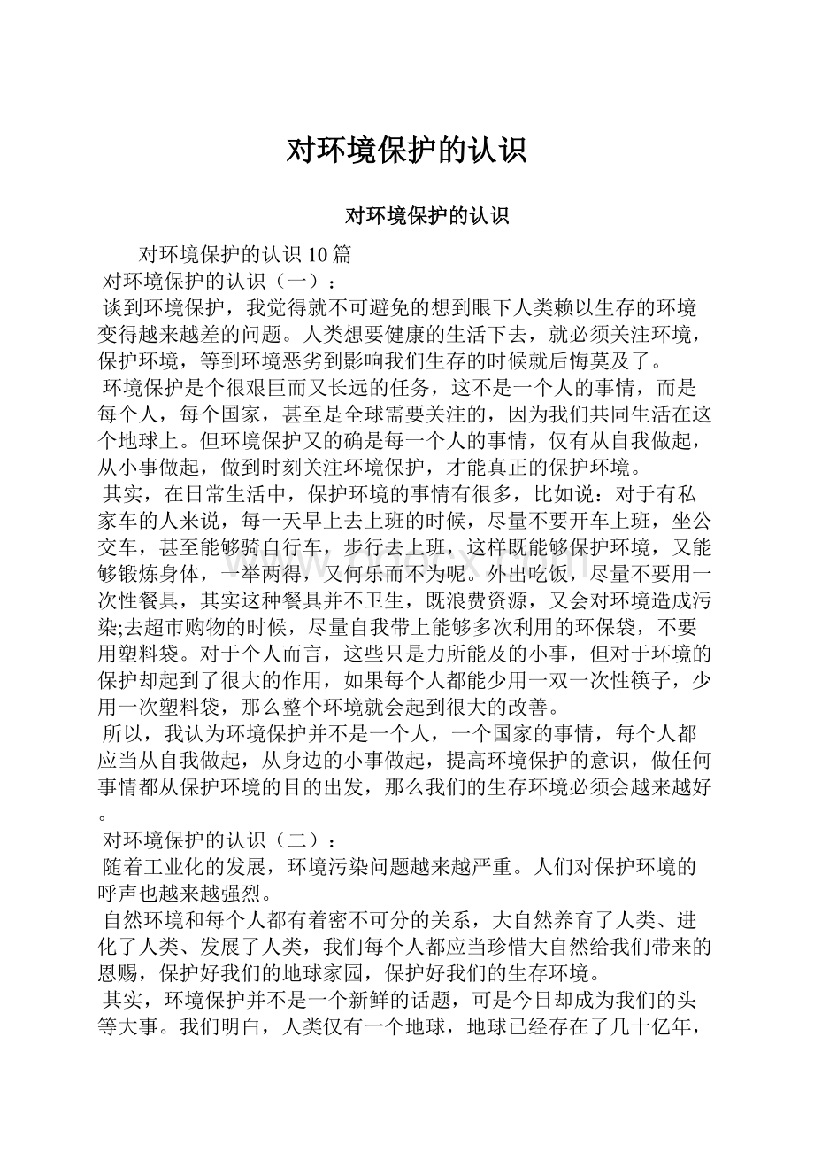 对环境保护的认识.docx_第1页