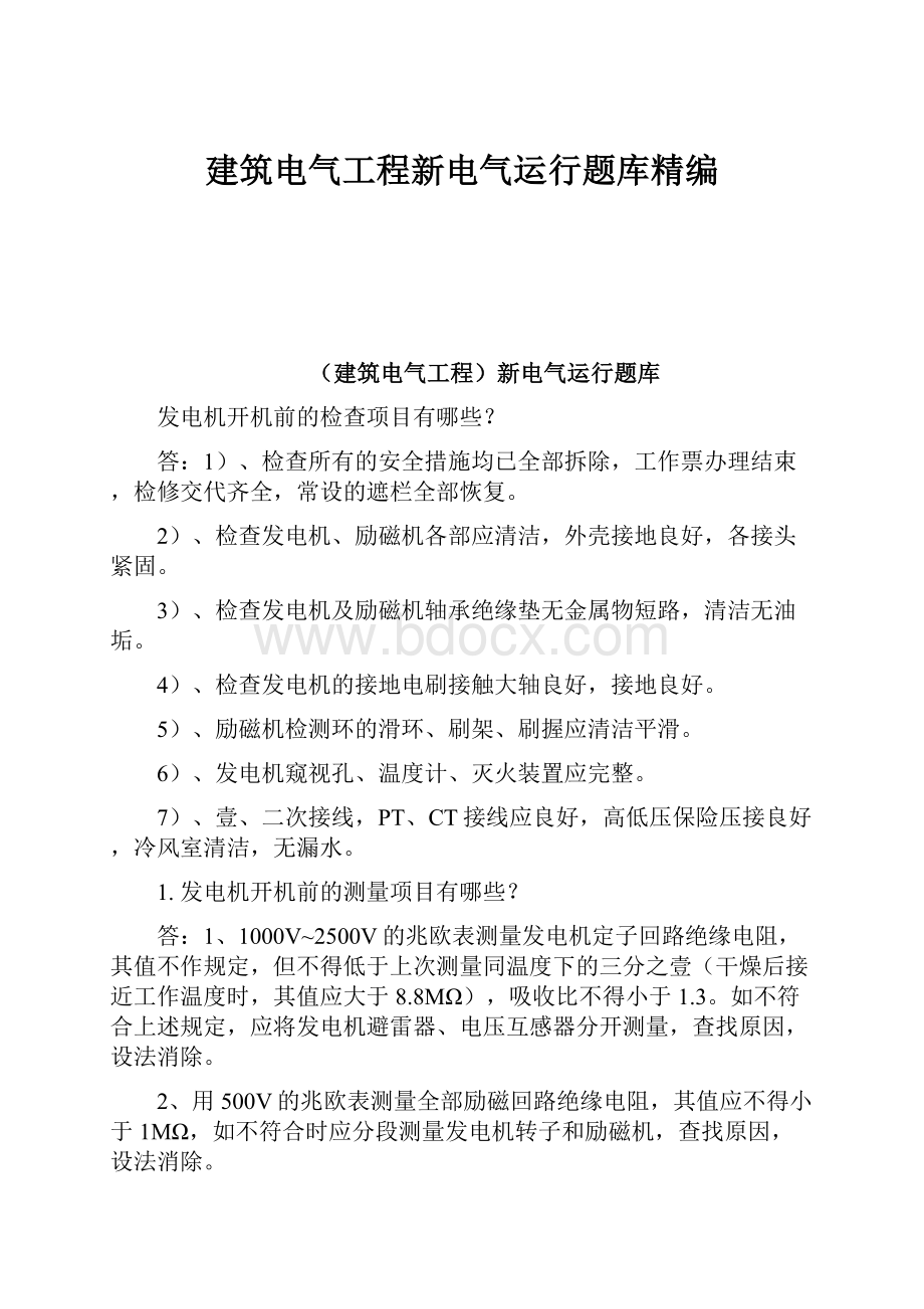 建筑电气工程新电气运行题库精编.docx_第1页