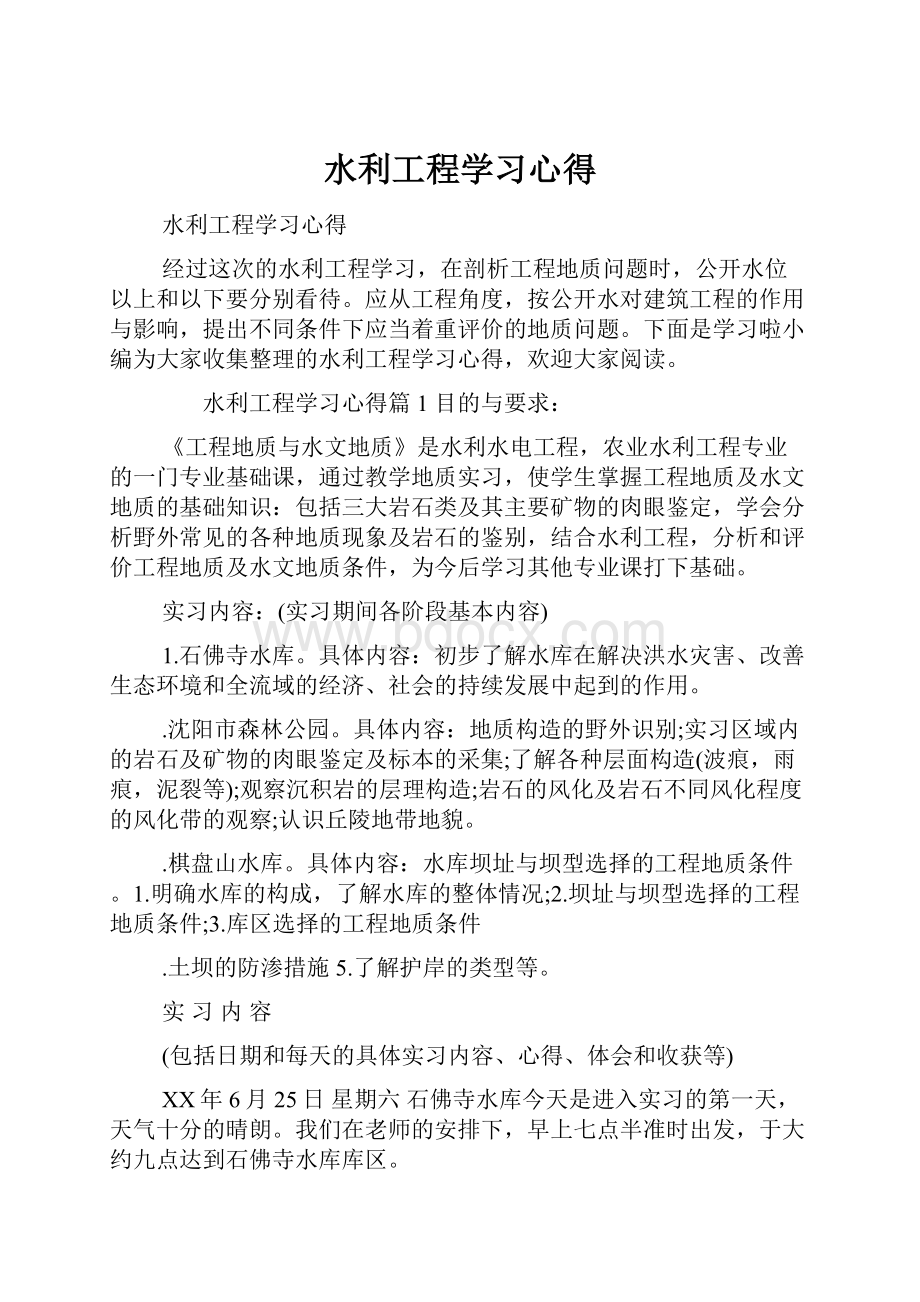 水利工程学习心得.docx_第1页