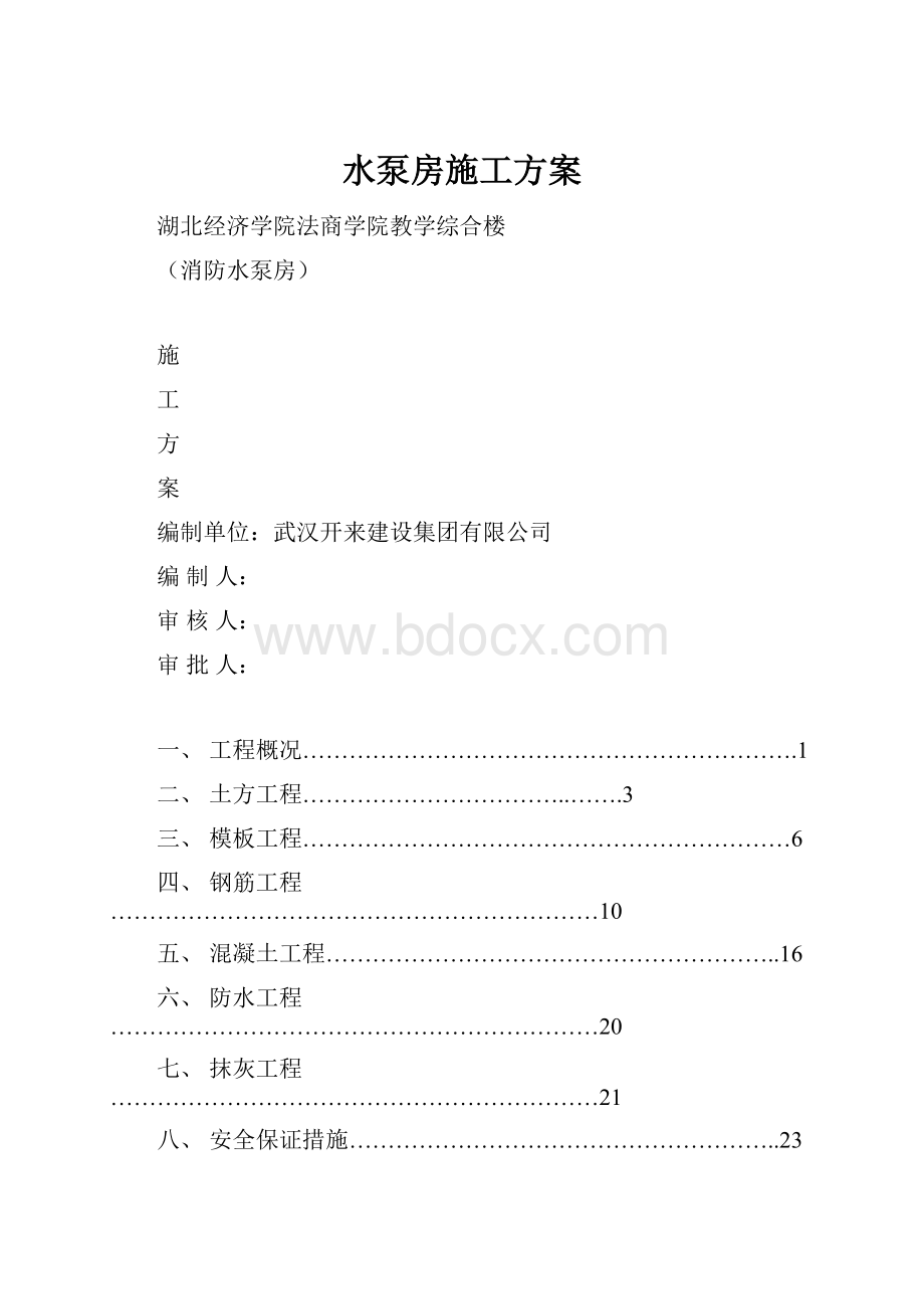 水泵房施工方案Word格式.docx