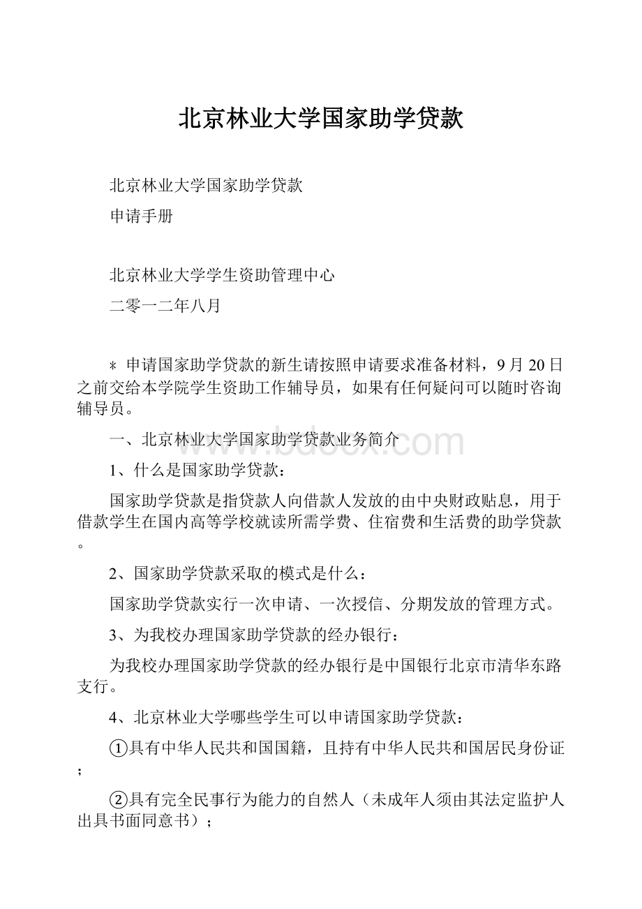 北京林业大学国家助学贷款.docx