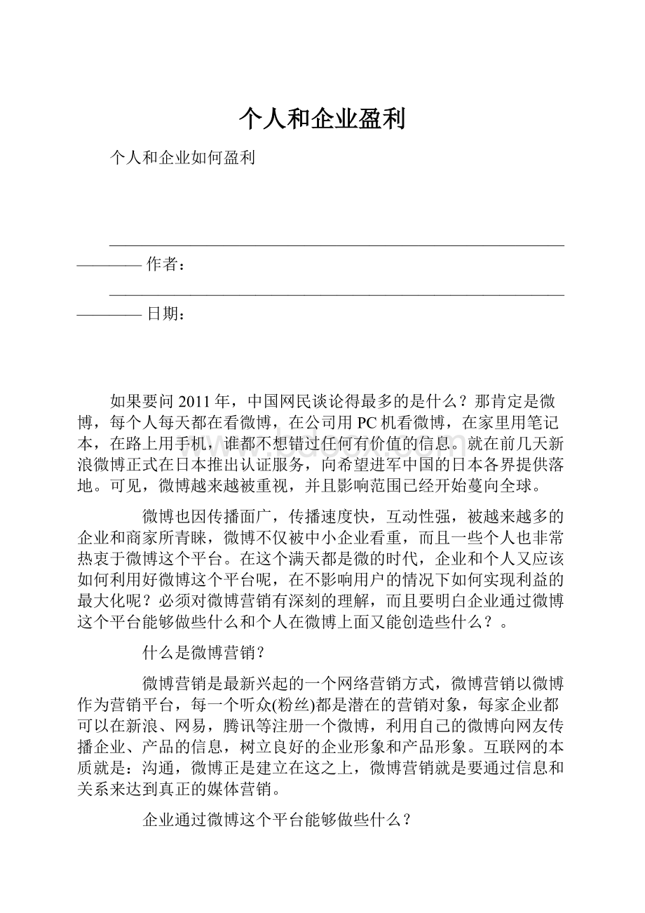 个人和企业盈利.docx