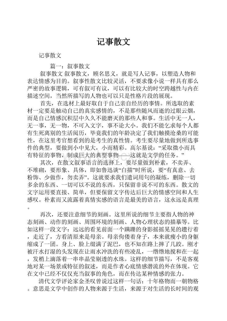 记事散文Word文件下载.docx