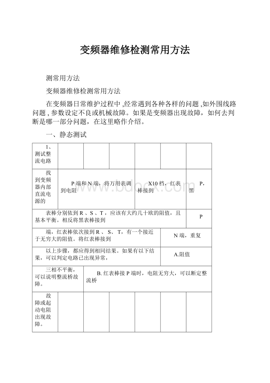 变频器维修检测常用方法.docx