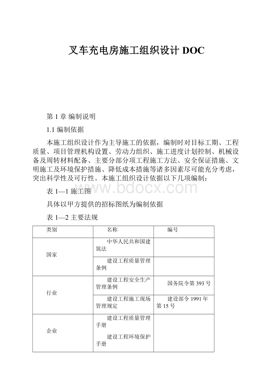 叉车充电房施工组织设计DOC.docx_第1页