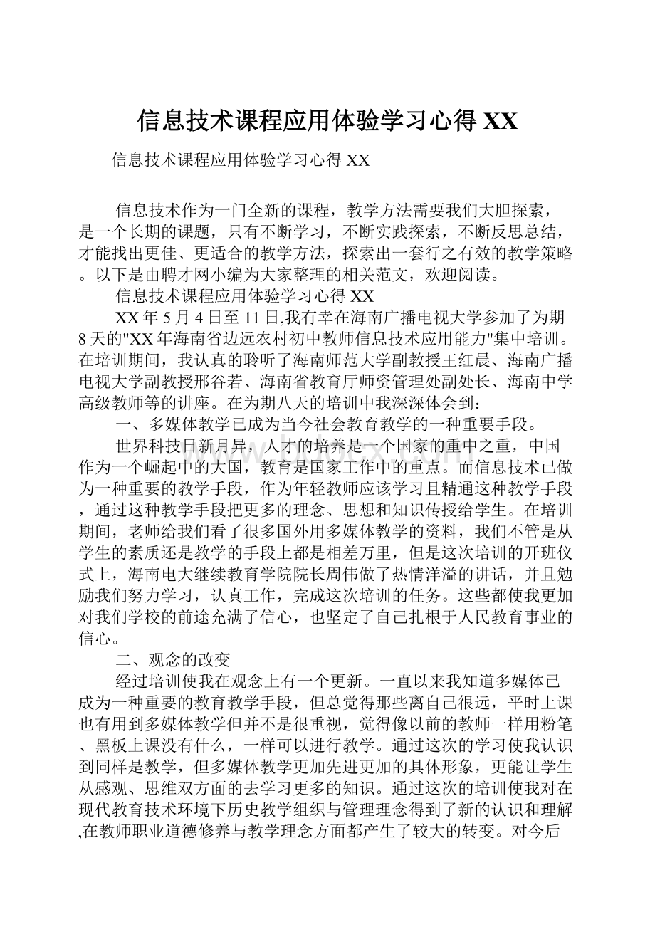 信息技术课程应用体验学习心得XX.docx