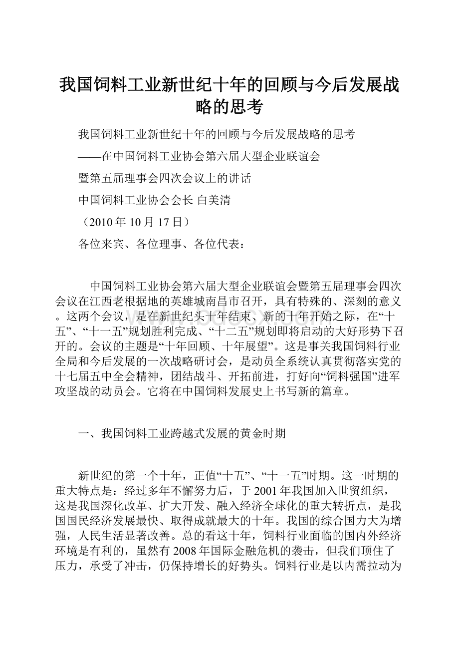 我国饲料工业新世纪十年的回顾与今后发展战略的思考Word文档下载推荐.docx_第1页