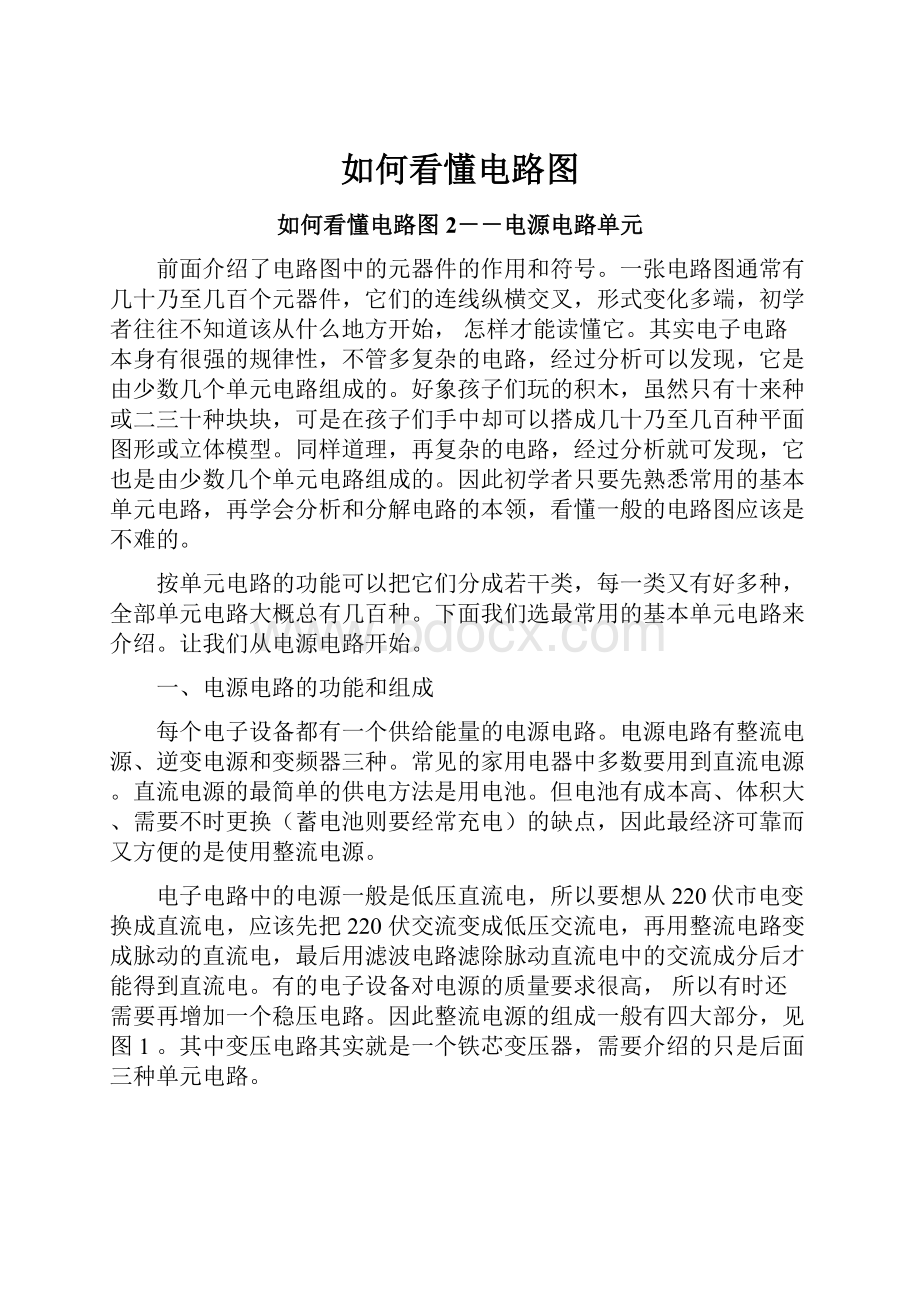 如何看懂电路图Word文档下载推荐.docx_第1页