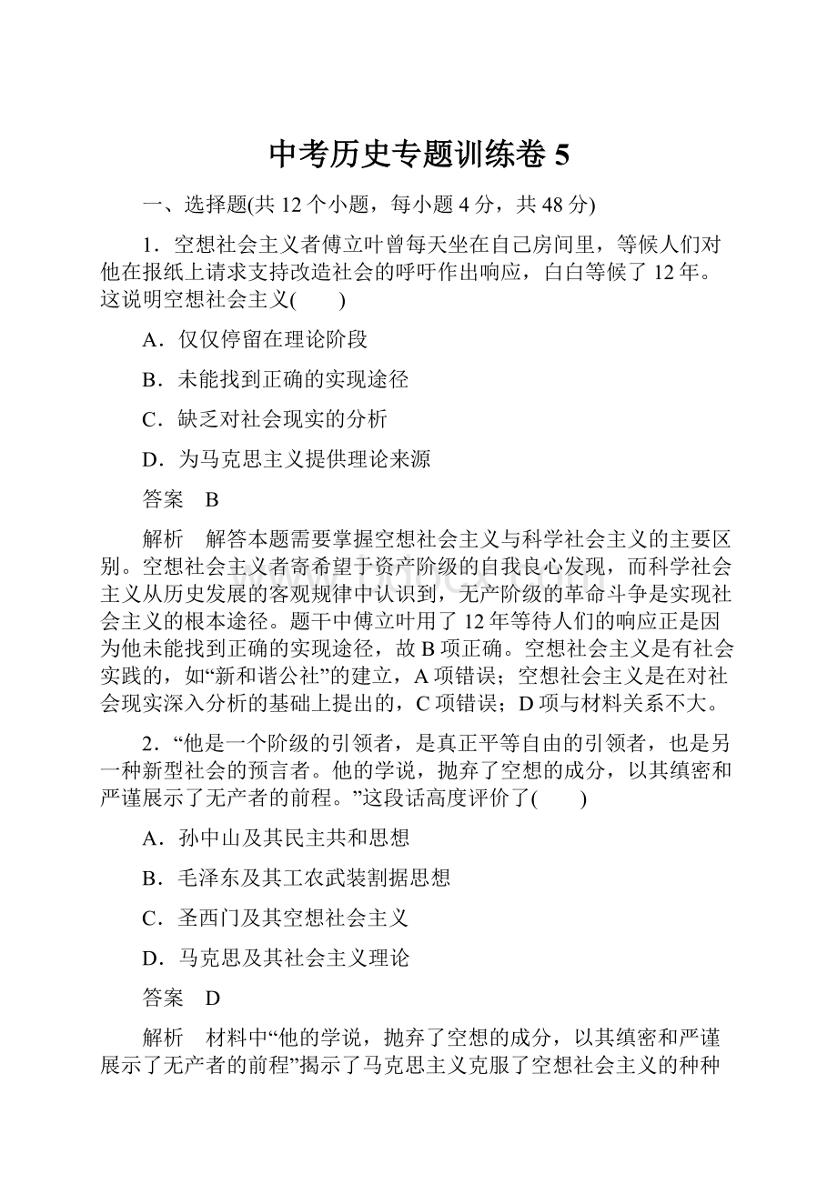 中考历史专题训练卷5.docx_第1页