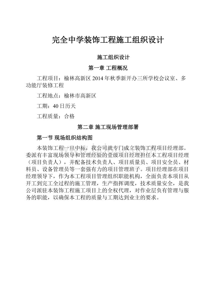 完全中学装饰工程施工组织设计.docx