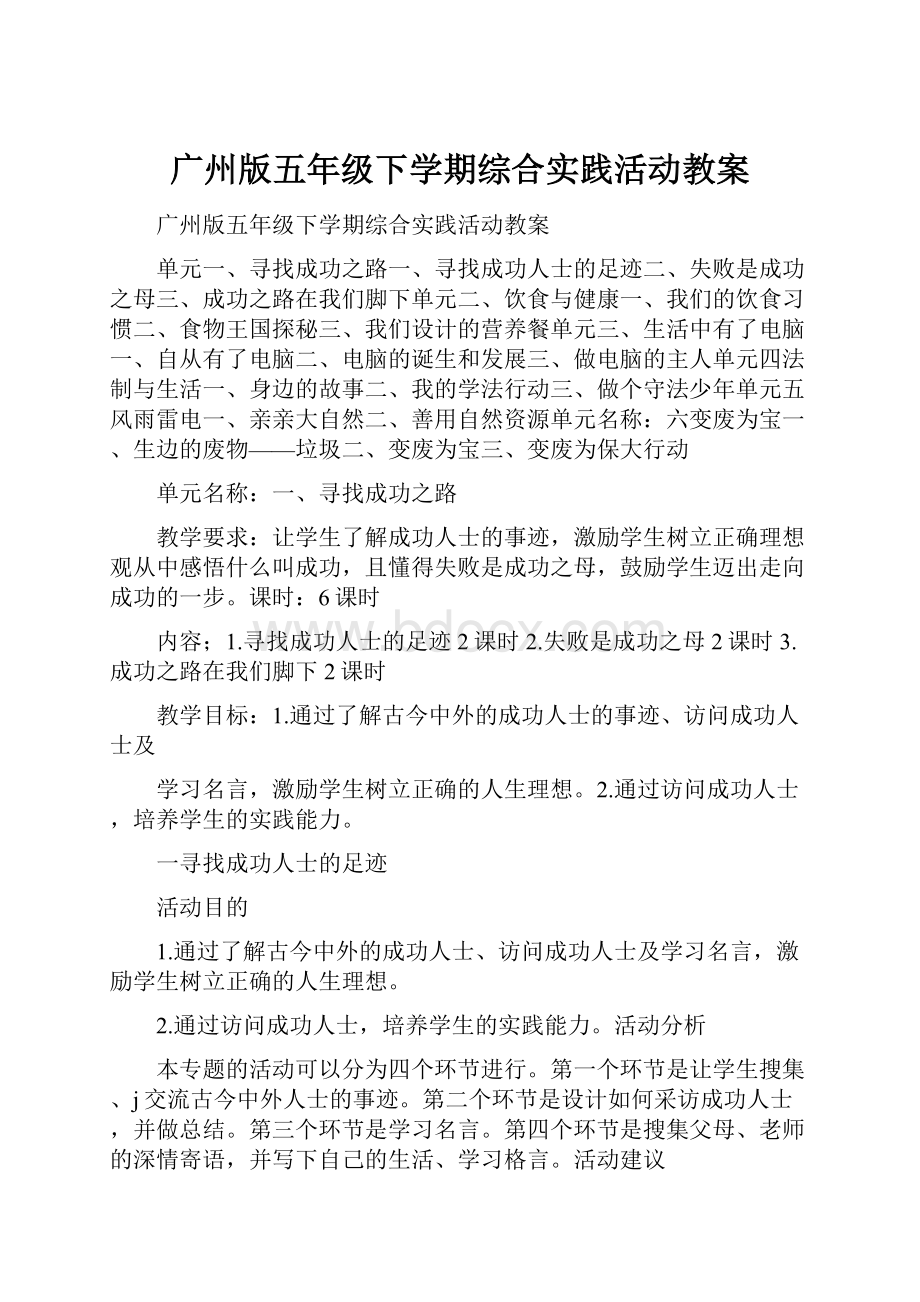 广州版五年级下学期综合实践活动教案Word下载.docx_第1页