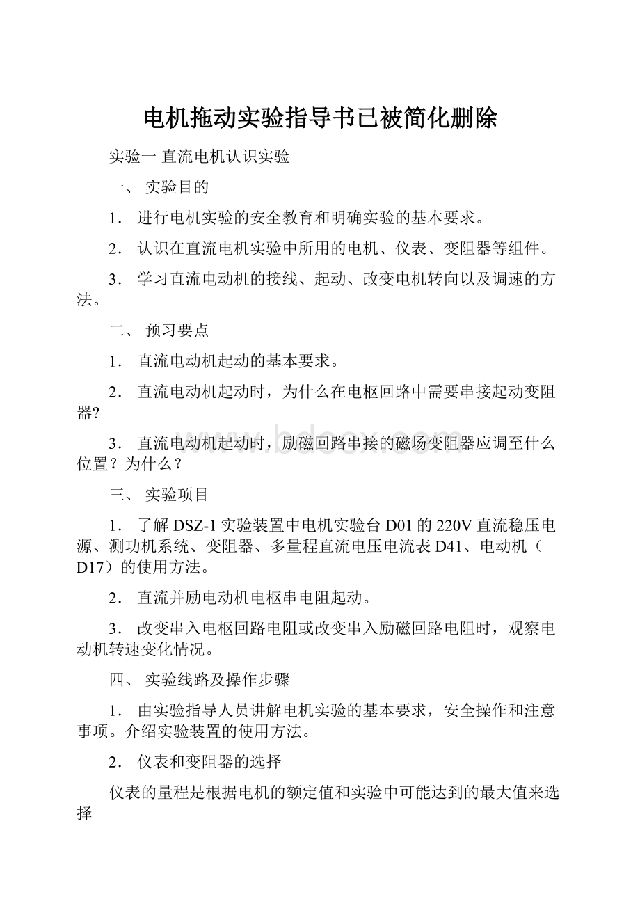 电机拖动实验指导书已被简化删除.docx_第1页