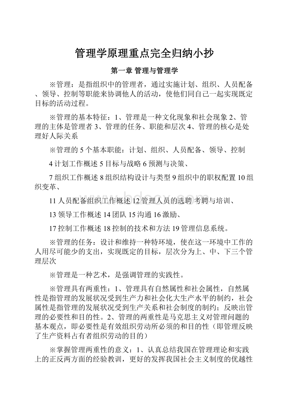 管理学原理重点完全归纳小抄Word格式文档下载.docx