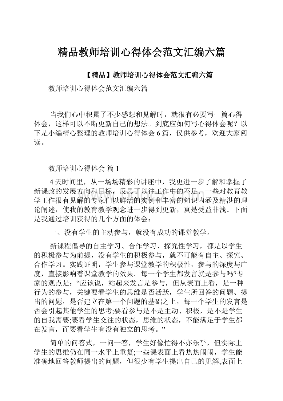 精品教师培训心得体会范文汇编六篇文档格式.docx_第1页