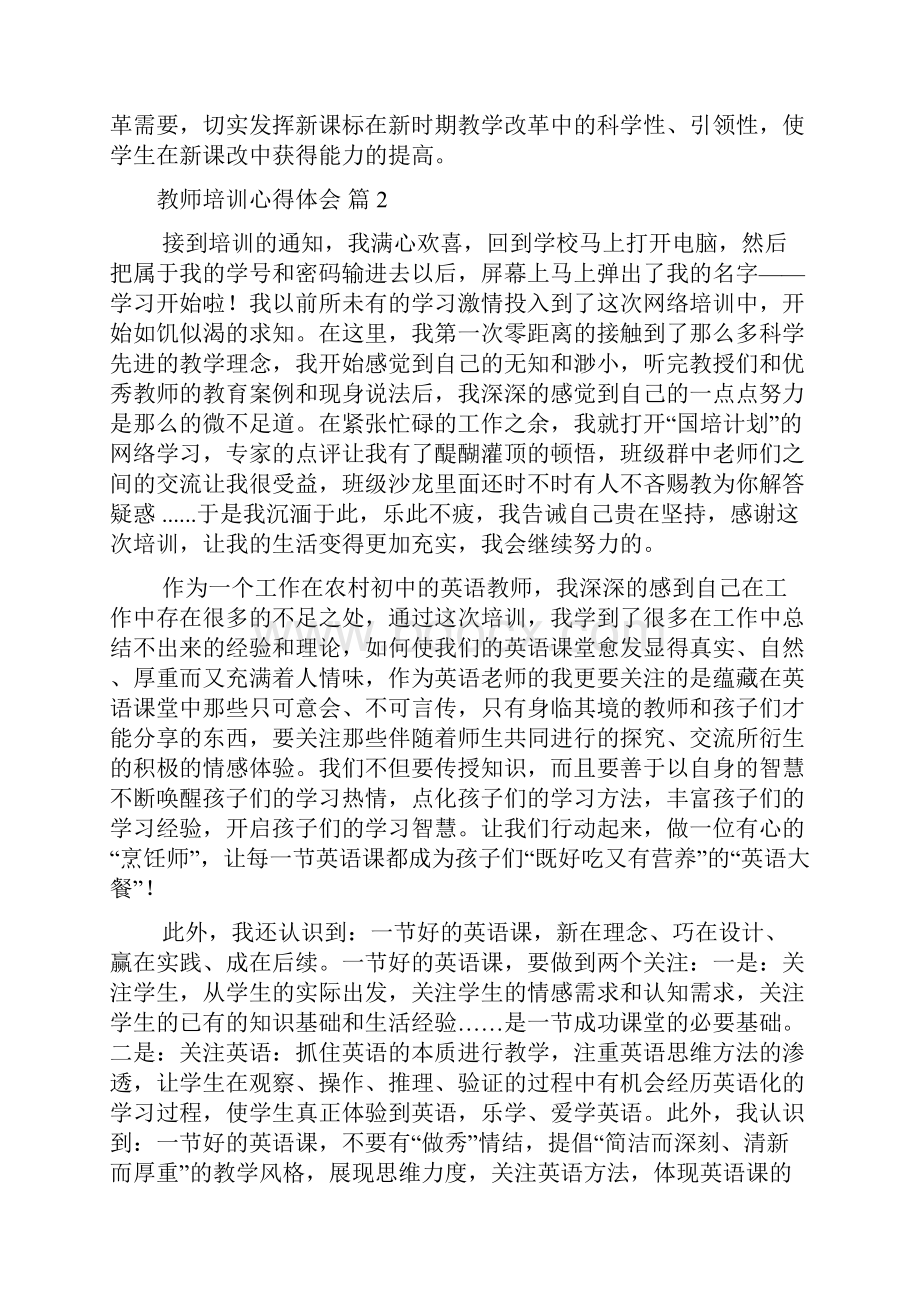 精品教师培训心得体会范文汇编六篇文档格式.docx_第3页