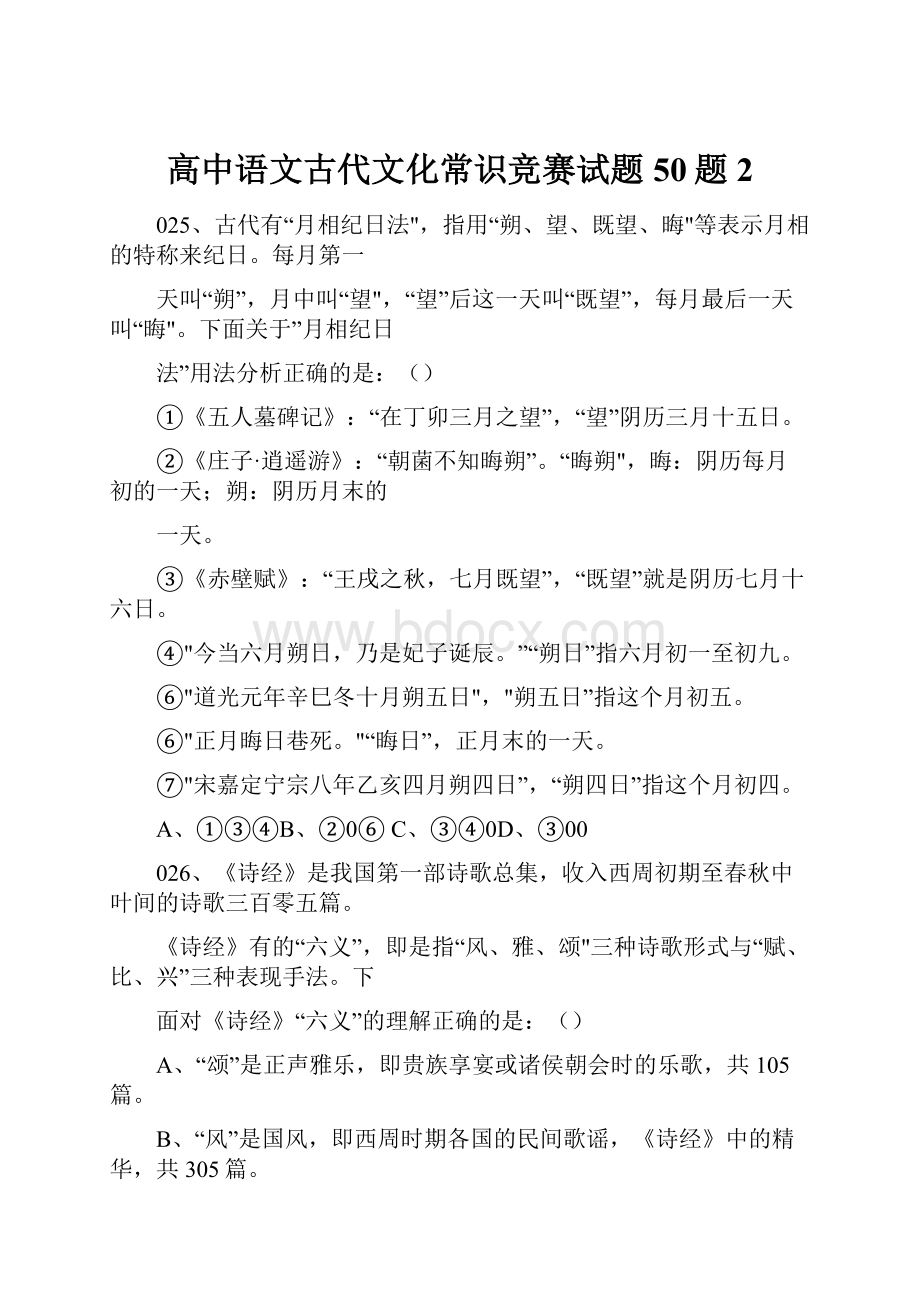 高中语文古代文化常识竞赛试题50题2Word文档格式.docx_第1页