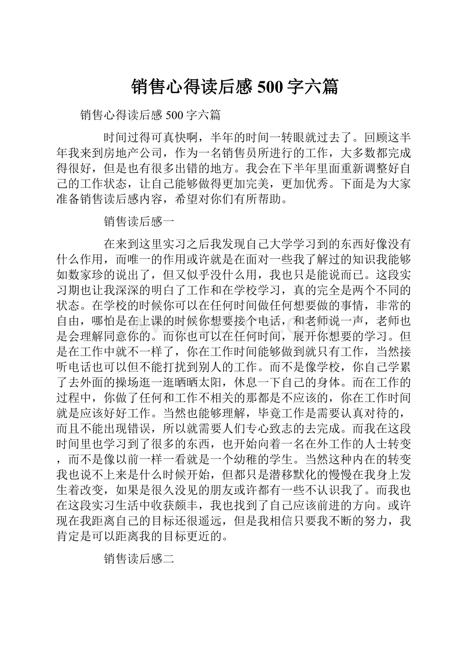 销售心得读后感500字六篇Word下载.docx_第1页