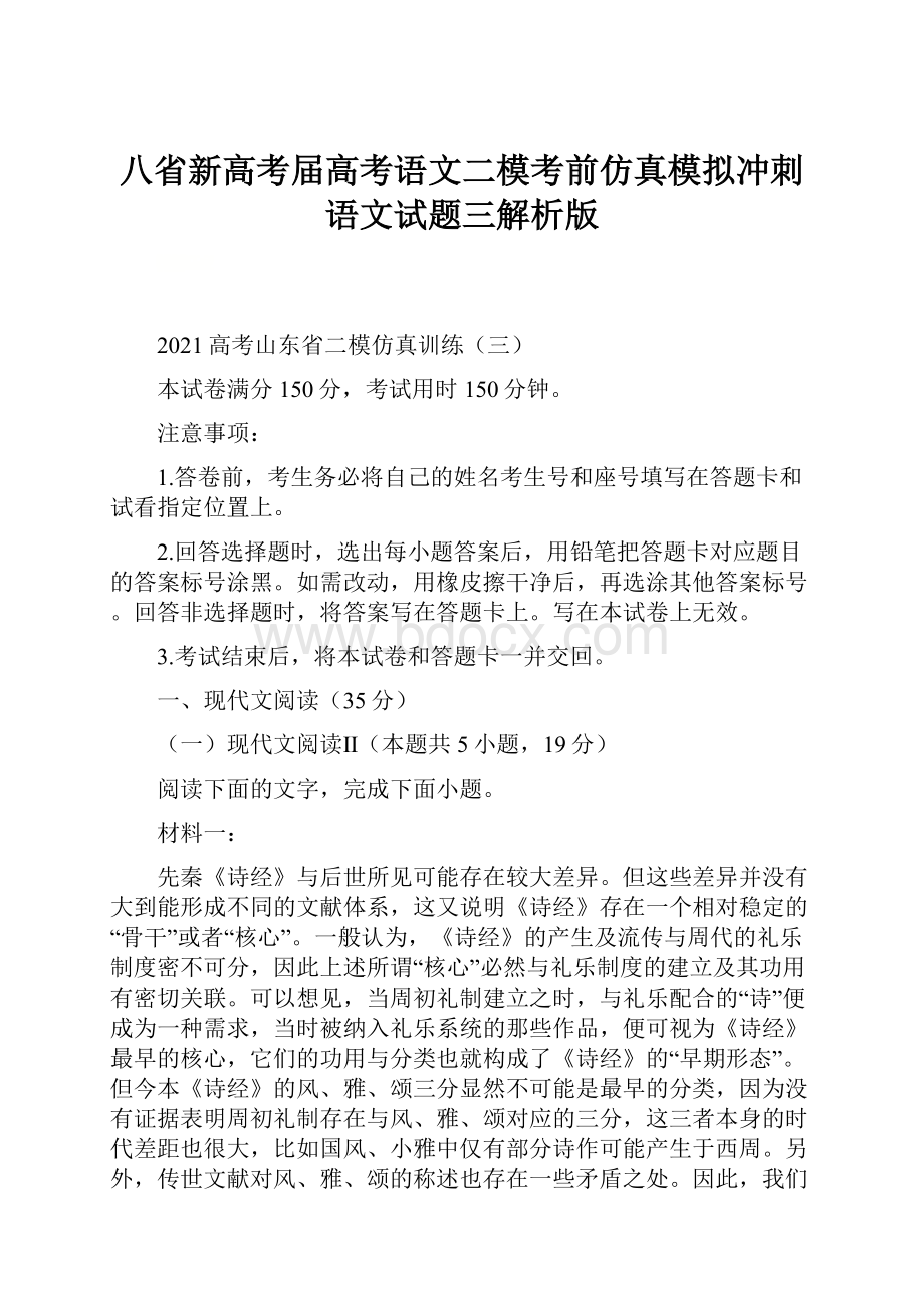 八省新高考届高考语文二模考前仿真模拟冲刺语文试题三解析版Word文件下载.docx