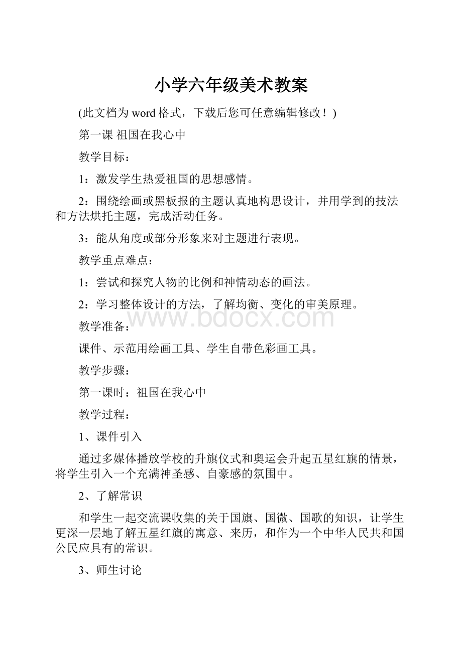 小学六年级美术教案文档格式.docx_第1页