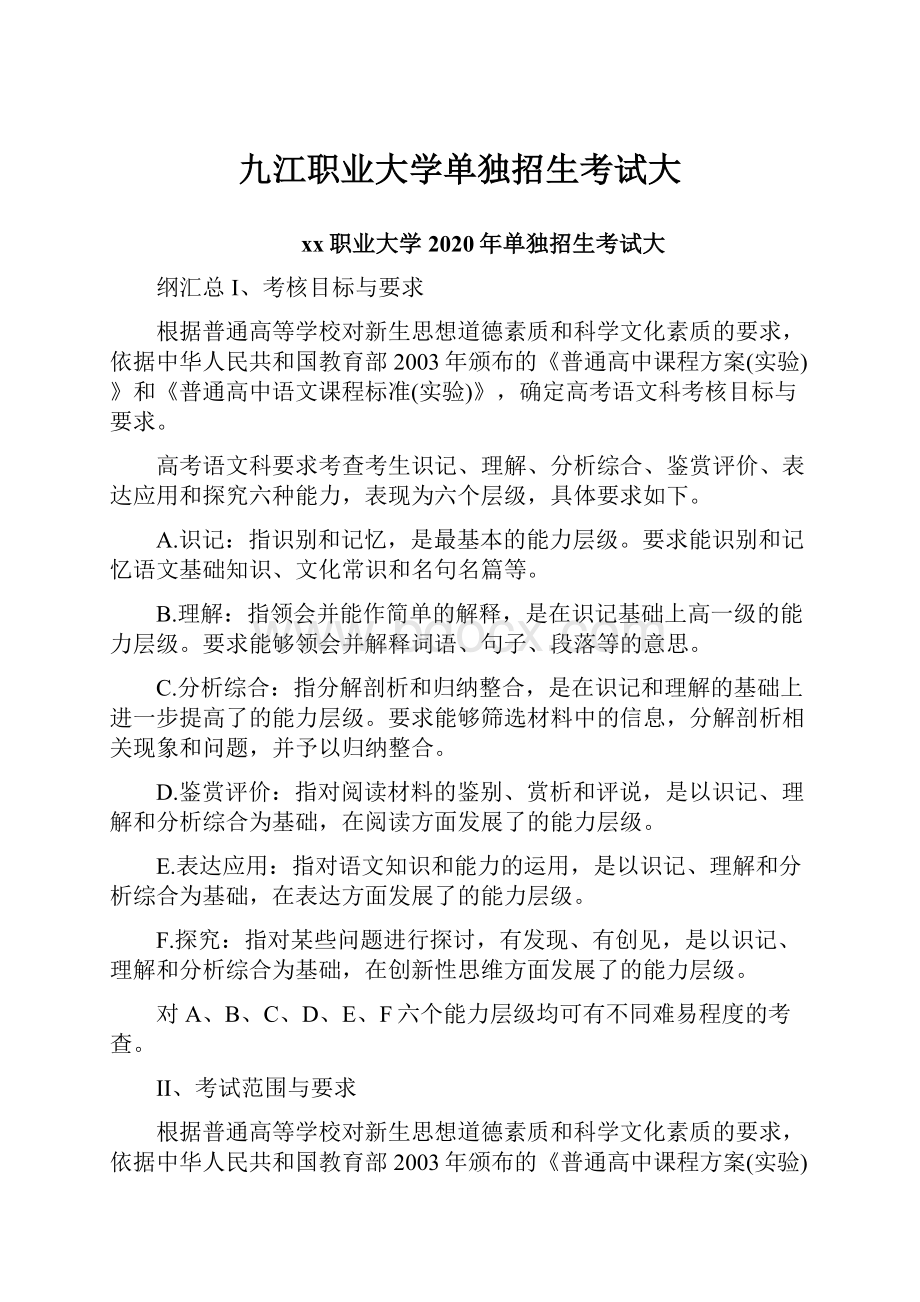 九江职业大学单独招生考试大.docx_第1页