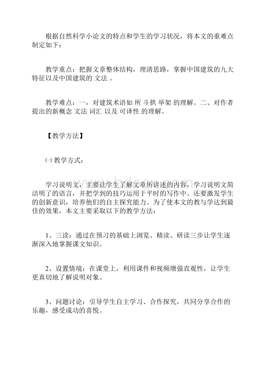 《中国建筑的特征》说课稿doc.docx_第2页