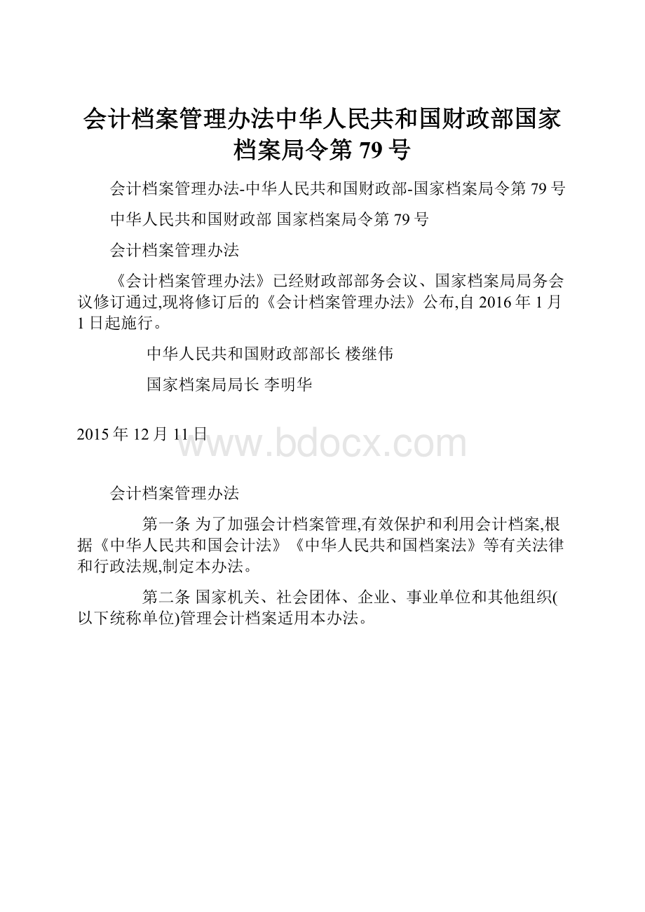 会计档案管理办法中华人民共和国财政部国家档案局令第79号.docx