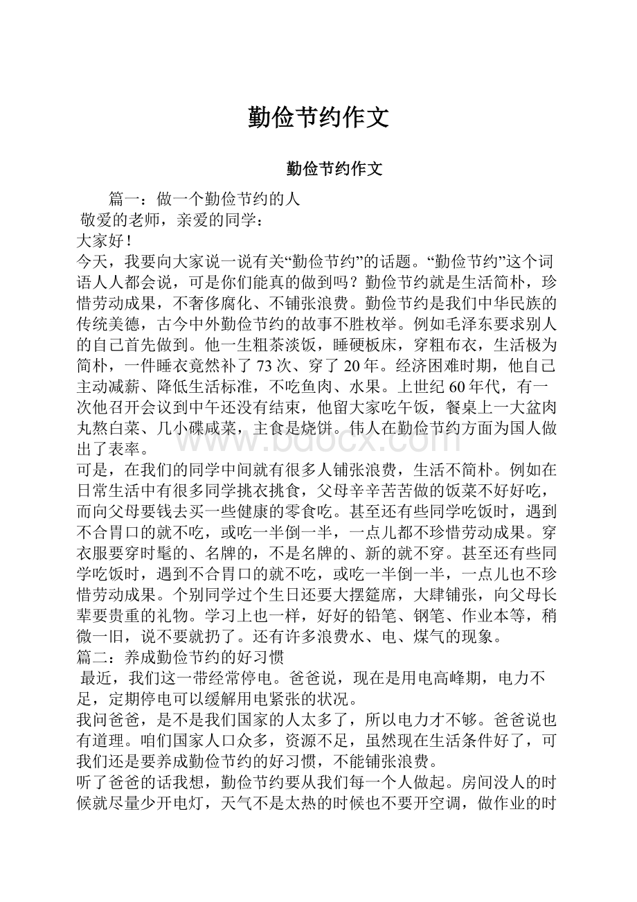 勤俭节约作文Word格式文档下载.docx