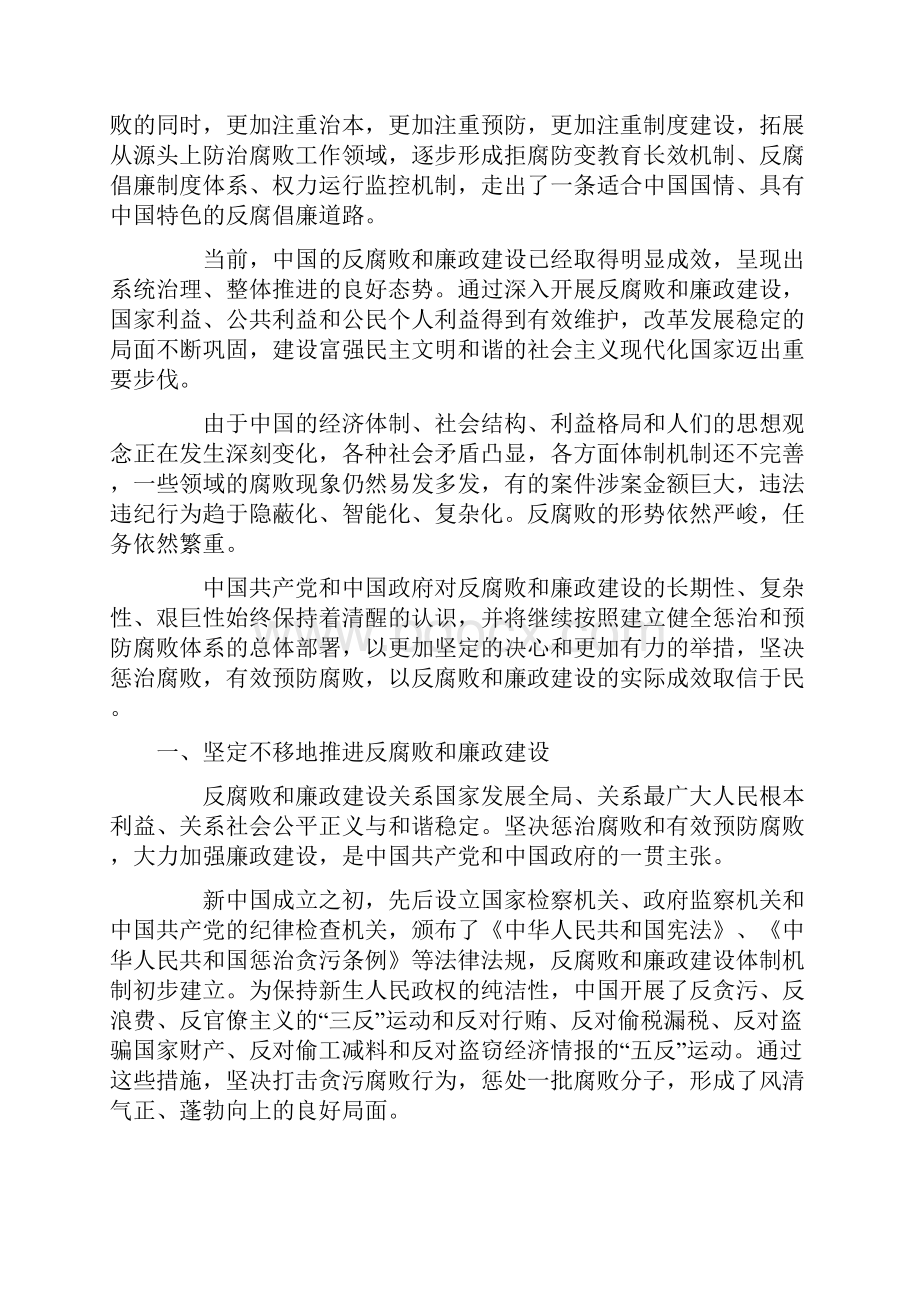 政府白皮书中国的反腐败和廉政建设Word格式文档下载.docx_第2页