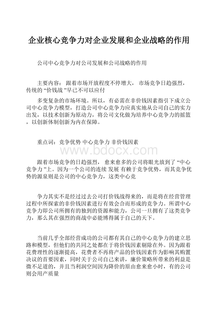 企业核心竞争力对企业发展和企业战略的作用.docx_第1页