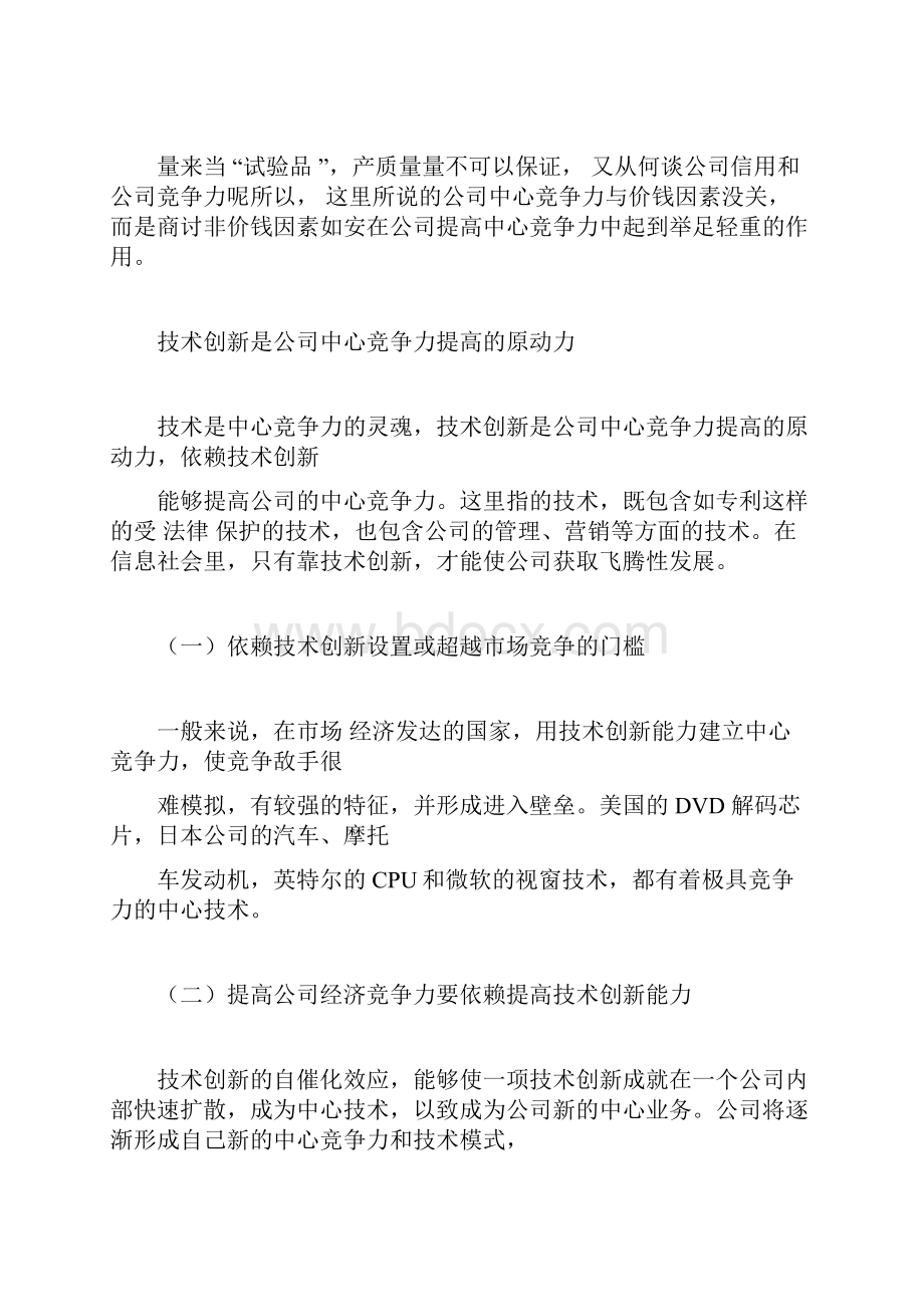 企业核心竞争力对企业发展和企业战略的作用.docx_第2页