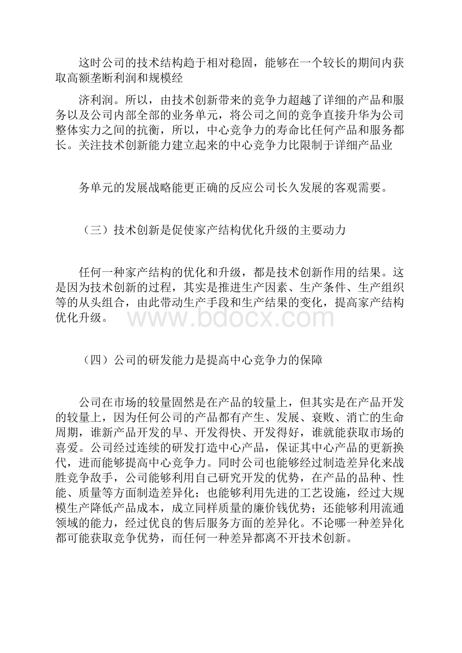 企业核心竞争力对企业发展和企业战略的作用.docx_第3页