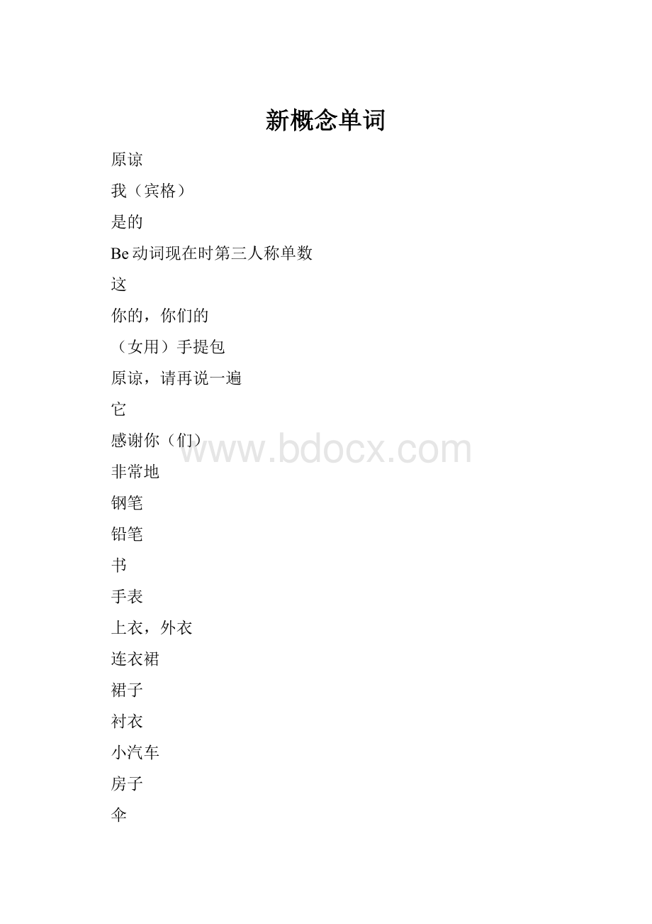 新概念单词Word文件下载.docx_第1页