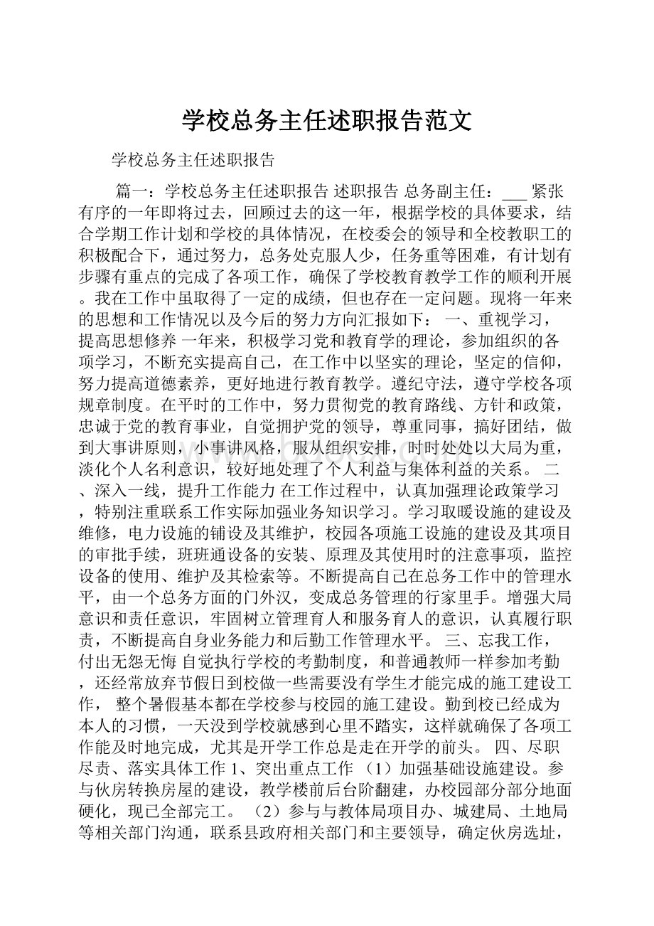 学校总务主任述职报告范文Word文档下载推荐.docx