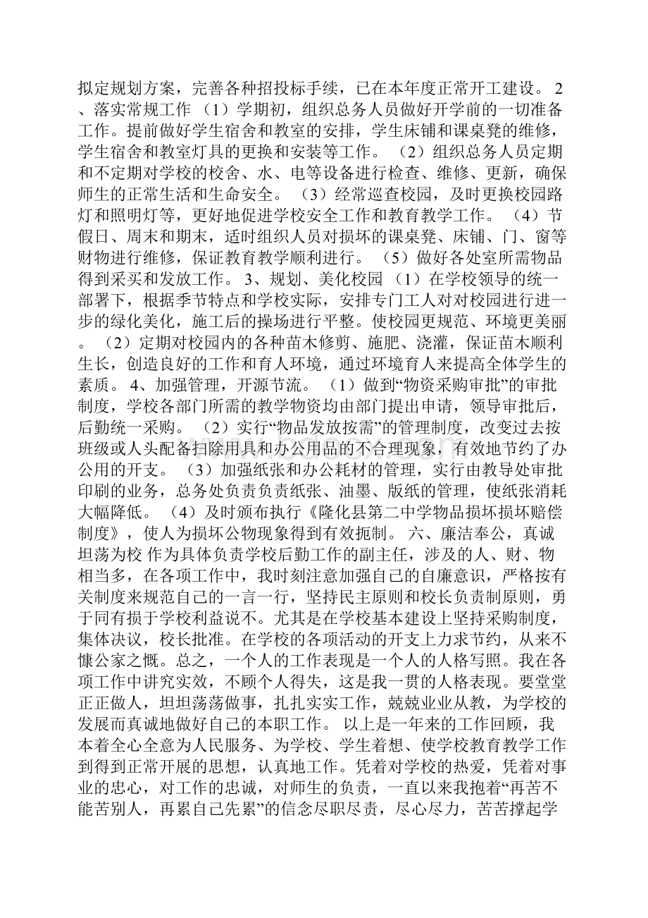 学校总务主任述职报告范文.docx_第2页