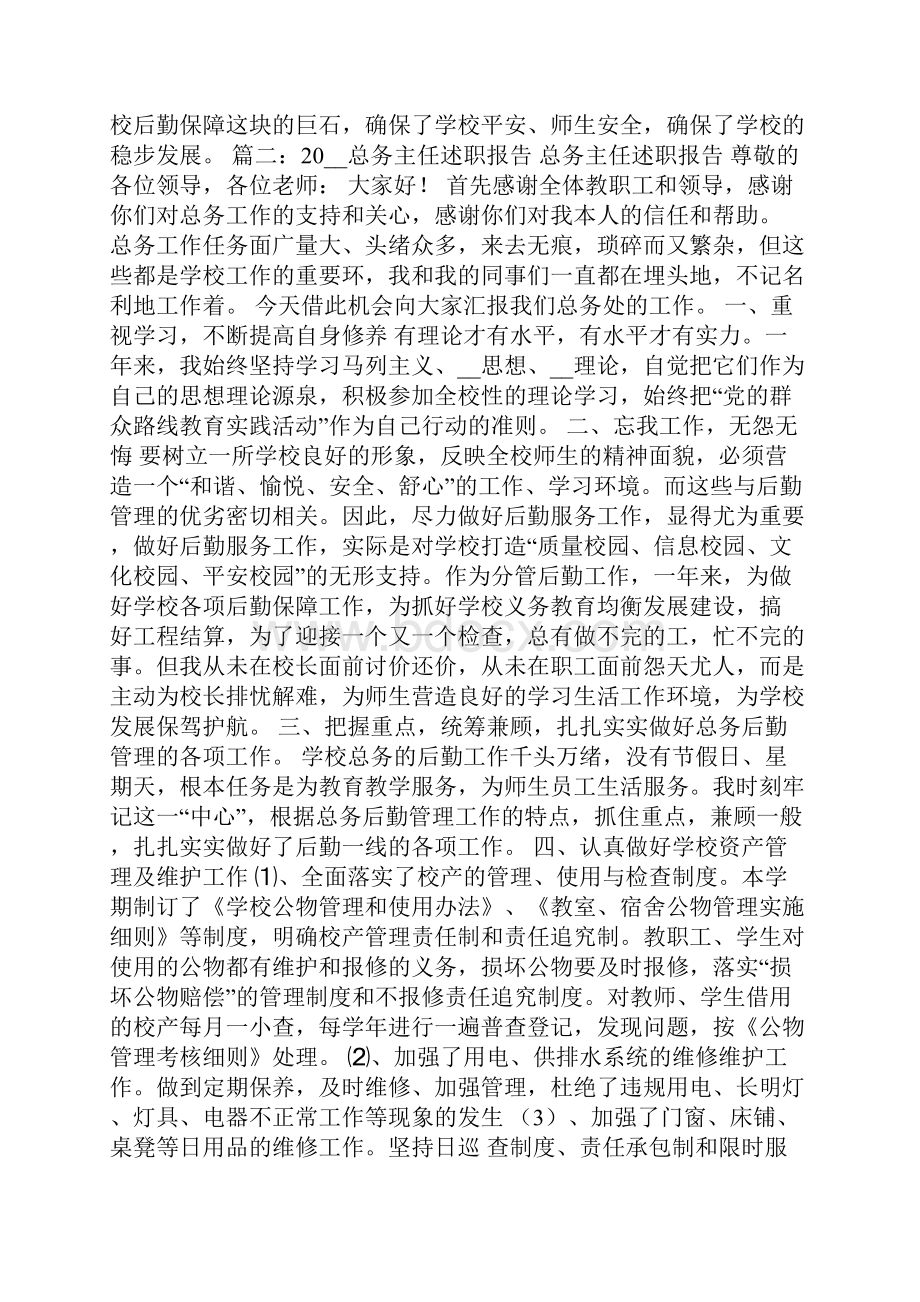 学校总务主任述职报告范文.docx_第3页