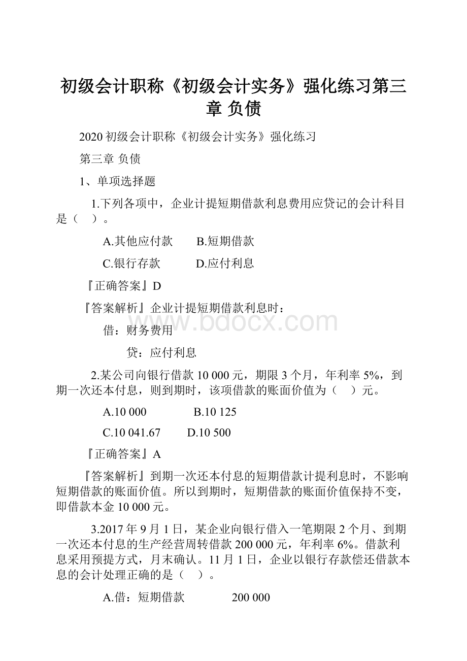 初级会计职称《初级会计实务》强化练习第三章 负债.docx_第1页