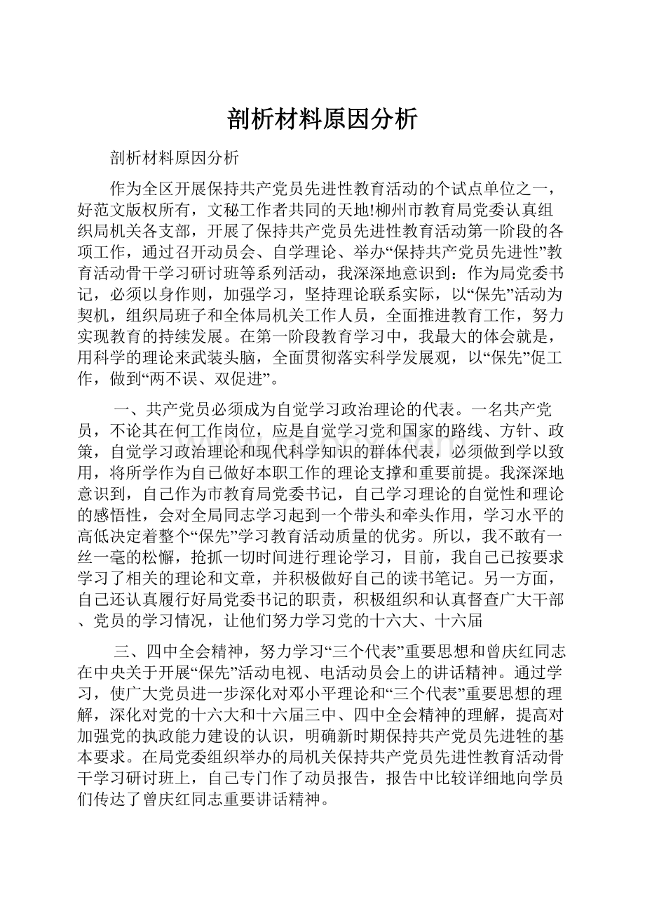 剖析材料原因分析Word下载.docx_第1页