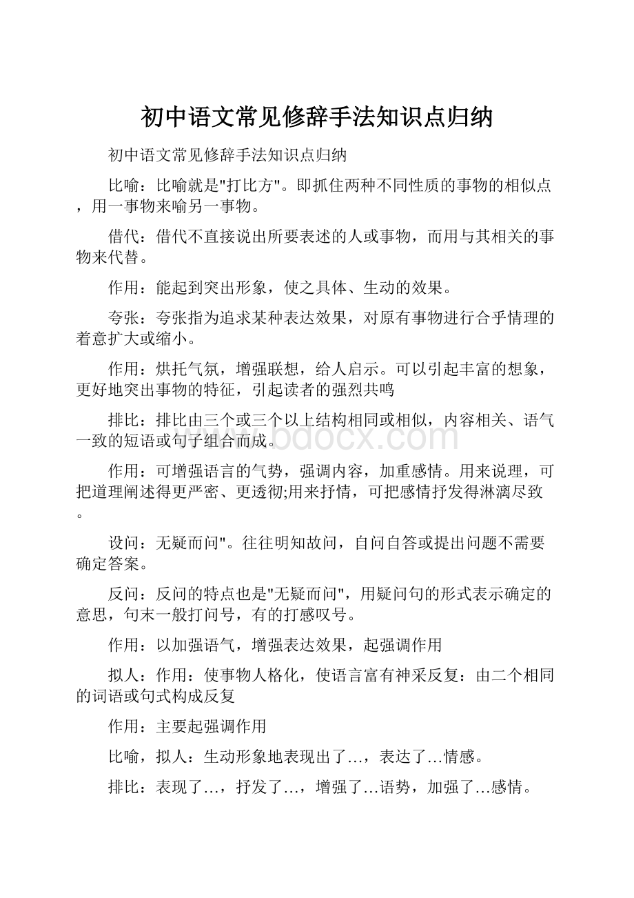 初中语文常见修辞手法知识点归纳Word文档格式.docx