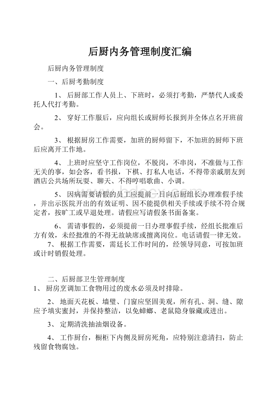 后厨内务管理制度汇编Word下载.docx