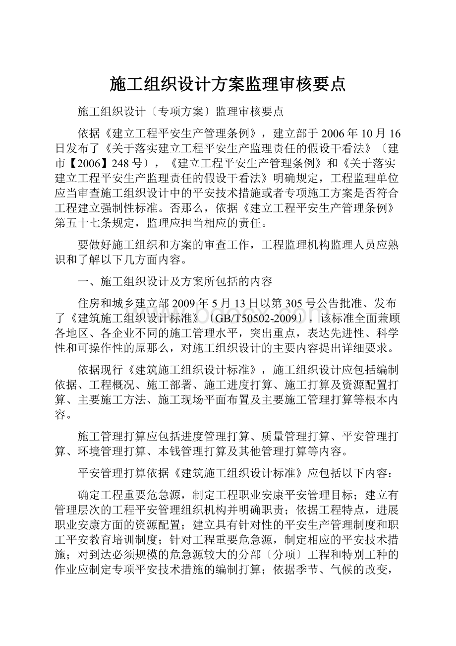 施工组织设计方案监理审核要点文档格式.docx