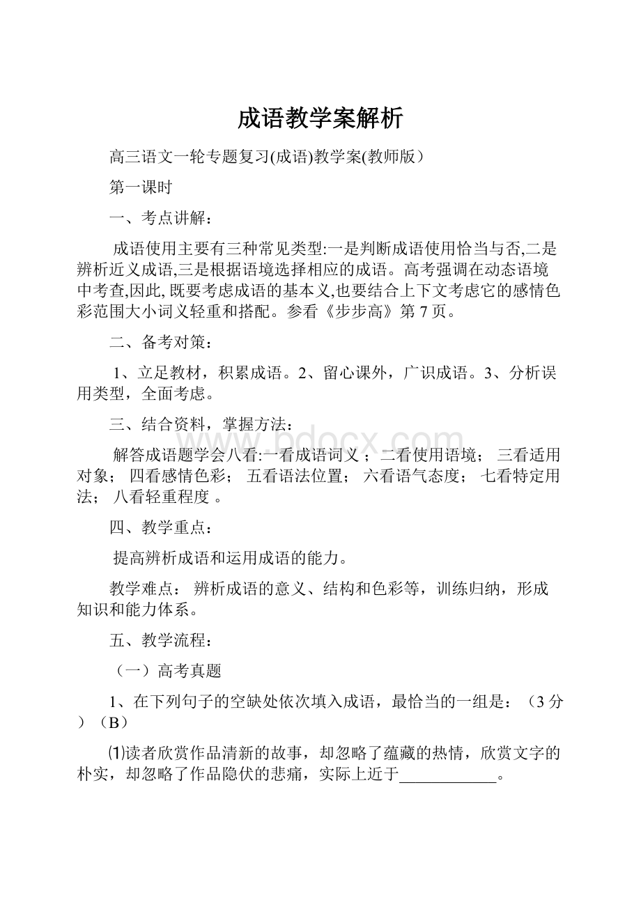 成语教学案解析Word文档下载推荐.docx