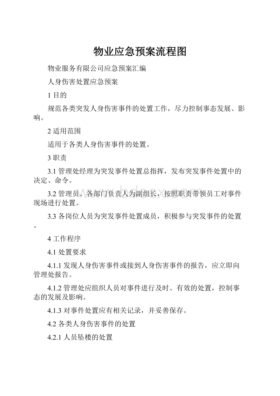 物业应急预案流程图Word文档格式.docx_第1页