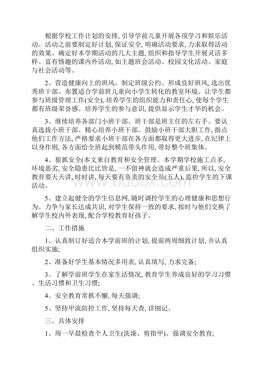 学前班班主任春季工作计划五篇范文精选.docx_第2页