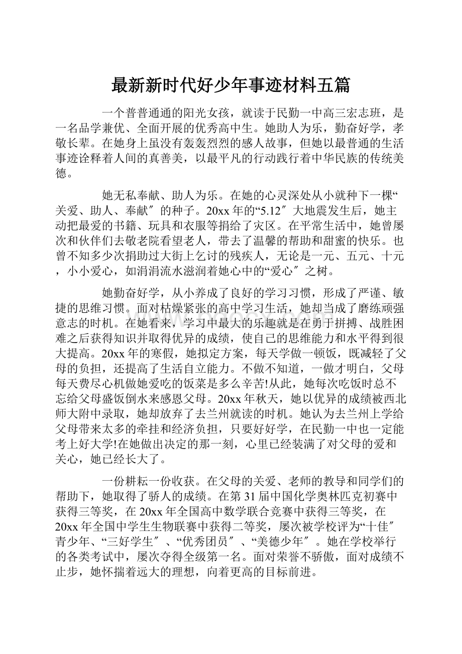 最新新时代好少年事迹材料五篇.docx